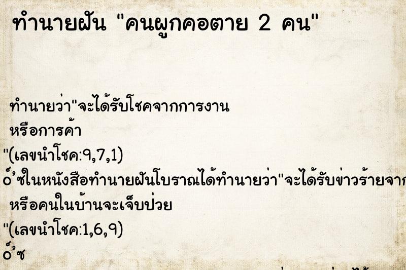 ทำนายฝัน คนผูกคอตาย 2 คน ทำนายฝัน คนผูกคอตาย 2 คน